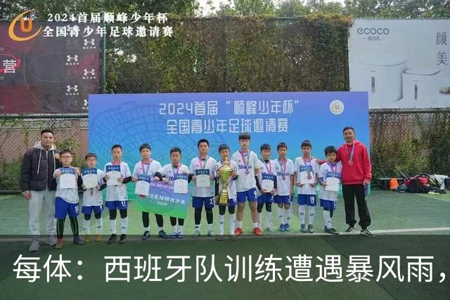 每体：西班牙队训练遭遇暴风雨，球员踏上训练场20分钟返回室内